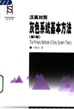 灰色系统基本方法 汉英对照 第2版
