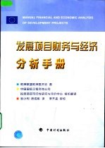 发展项目财务与经济分析手册