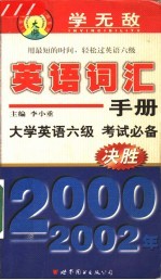 学无敌英语词汇手册 大学六级
