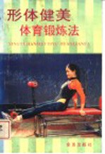 形体健美体育锻炼法