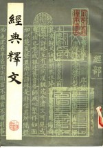 经典释文 中