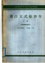 港口叉式装卸车 上