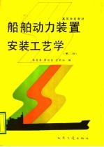 高等学校教材 船舶动力装置安装工艺学 第2版 船舶动力装置专业用