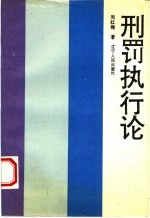 刑罚执行论