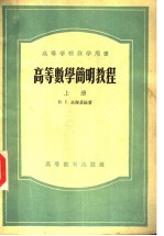 高等学校教学用书 高等数学简明教程 上