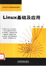Linux基础及应用