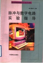 脉冲与数字电路实验指导