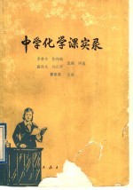 中学化学课实录