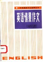 英语情景作文