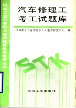 汽车修理工考工试题库