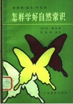 和教师、家长、学生谈怎样学好自然常识