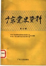广东党史资料 第3辑