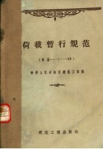 荷载暂行规范 规结-1-58