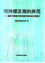 可持续发展的典范 国家环境保护模范城市领导谈环境保护