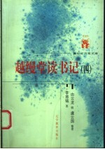 近世文化书系 越缦堂读书记 4