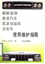 新解放牌载重汽车北京切诺基吉普车使用维护指南