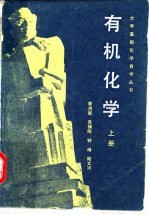 有机化学 上
