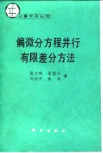 偏微分方程并行有限差分方法