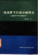 线性算子的谱分解理论 谱算子与可分解算子