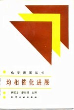 均相催化进展