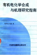 有机电化学合成与机理研究指南