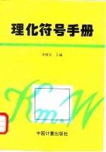 理化符号手册