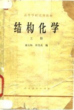 高等学校试用教材 结构化学 上