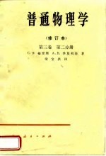 普通物理学 修订本 第3卷 第2分册