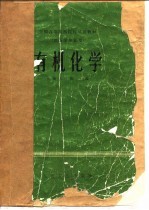 有机化学