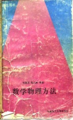 数学物理方法