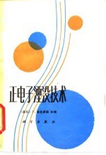 正电子湮没技术