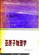 亚原子物理学