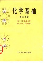 化学基础 第3分册