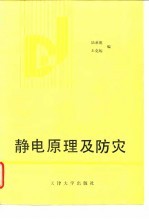 静电原理及防灾