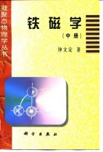 铁磁学 中