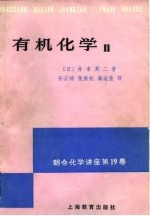 朝仓化学讲座 19 有机化学 2