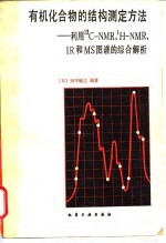 有机化合物的结构测定方法 利用13C-NMR, 1H-NMR, IR和MS图谱的综合解析