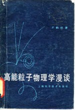 高能粒子物理学漫谈