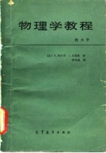 物理学教程 热力学