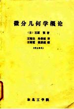 微分几何学概论
