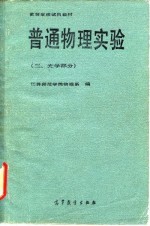 高等学校试用教材 普通物理实验 3 光学部分