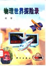 物理世界探险录