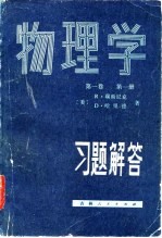 物理学 第1卷 第1册习题解答
