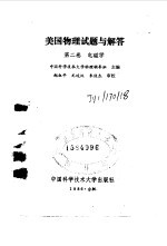 美国物理试题与解答 第2卷 电磁学