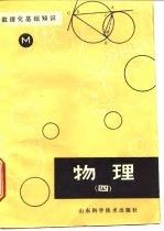 数理化基础知识 物理 4