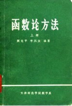 函数论方法 上