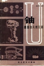 铀 最重的天然元素