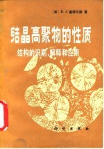 结晶高聚物的性质 结构的识别、解释和应用