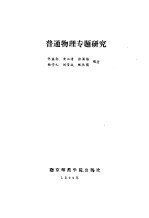 普通物理专题研究