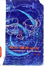 在10〓厘米以内 小玲和老吕关于基本粒子的对话